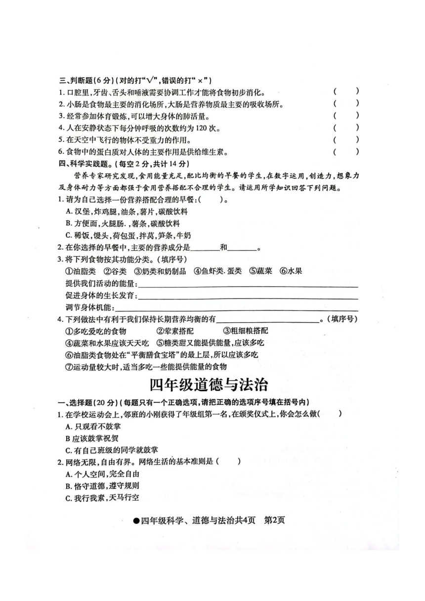 安徽省阜阳市太和县2023-2024学年四年级上学期期末科学、道德与法治试卷（图片版无答案)