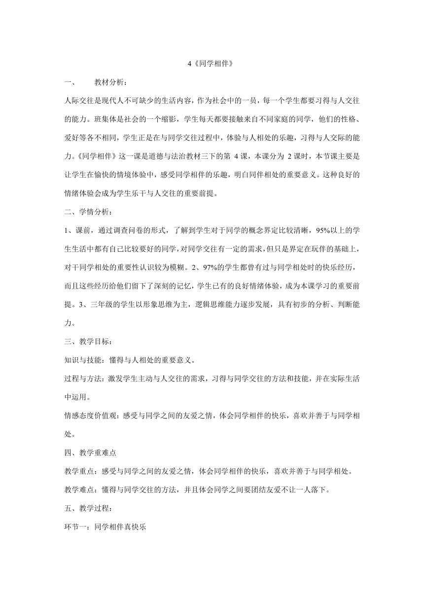 统编版三年级下册1.4《同学相伴》 教学设计