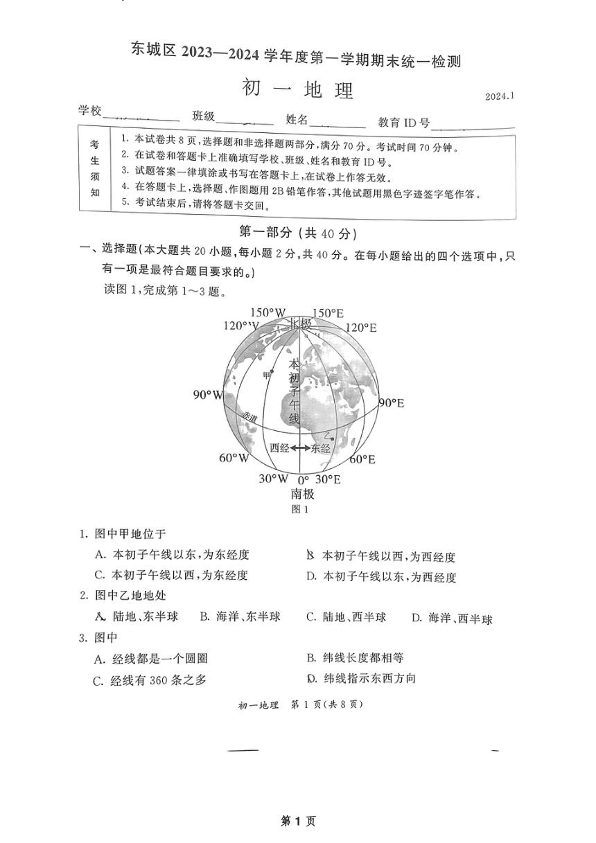 北京市东城区2023-2024学年七年级上学期期末地理试题（图片版无答案）