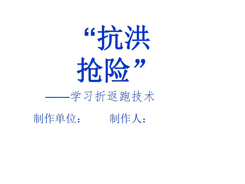 初中体育与健康 体育课折返跑技术 课件 (19张PPT)