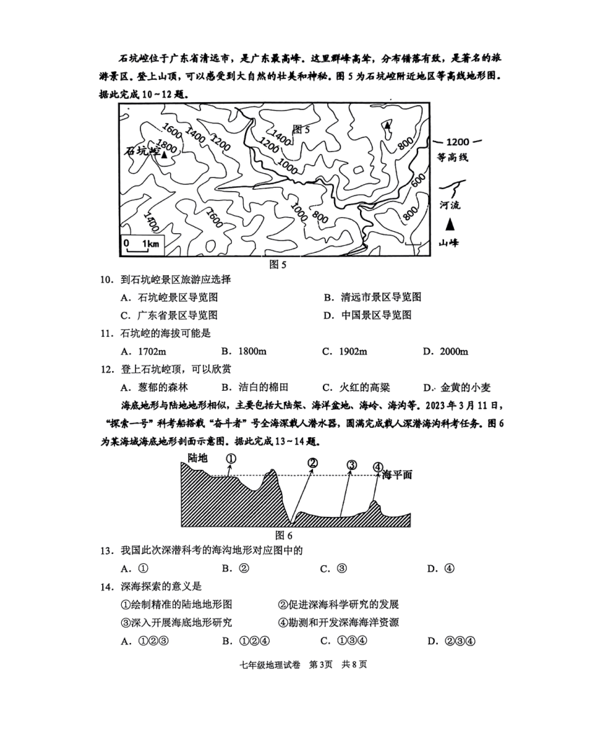 广东省清远市2023-2024学年上学期期末质量检测七年级地理学科试卷(A卷)（图片版无答案、含答题卡）