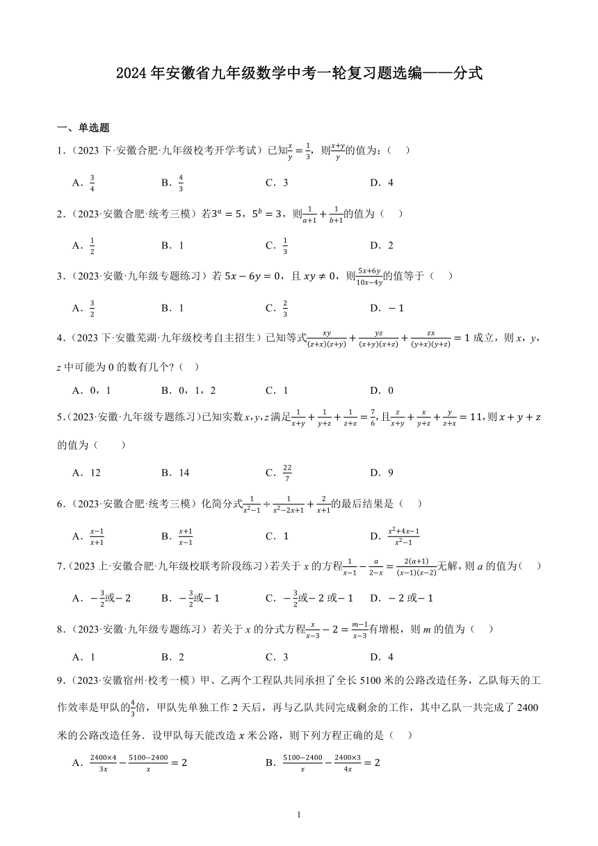 2024年安徽省九年级数学中考一轮复习题选编——分式（含解析）