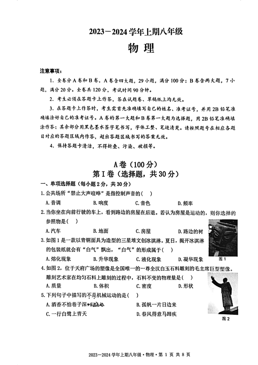 2023-2024成都市天府新区八上期末物理试卷（PDF无答案）
