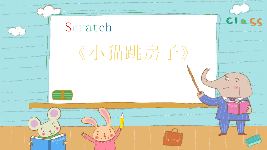 scratch3.0精选配套课程 第05课《小猫跳房子》课件(共12张PPT)