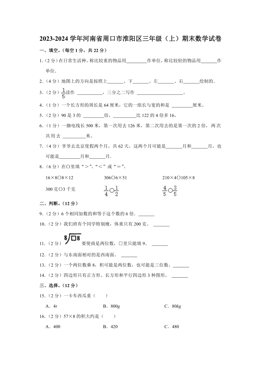 河南省周口市淮阳区2023-2024学年三年级上学期期末数学试卷 人教版（含答案）