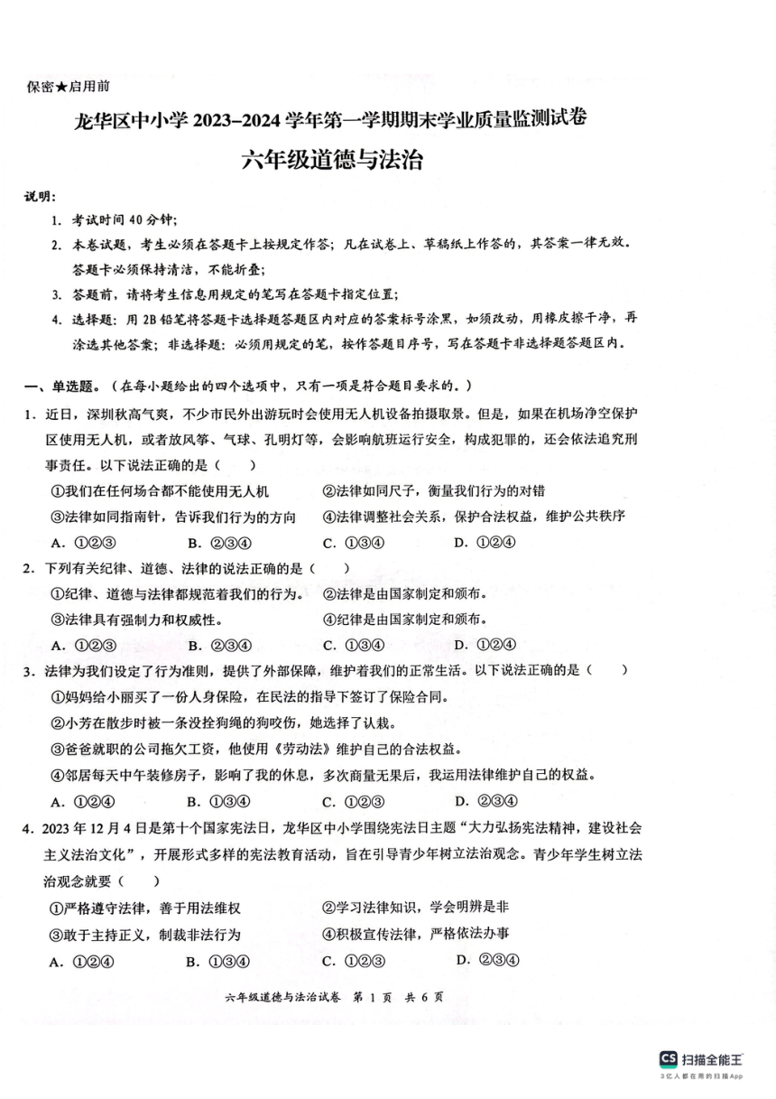 广东省深圳市龙华区2023-2024学年六年级上学期1月期末道德与法治试题（PDF版，无答案）