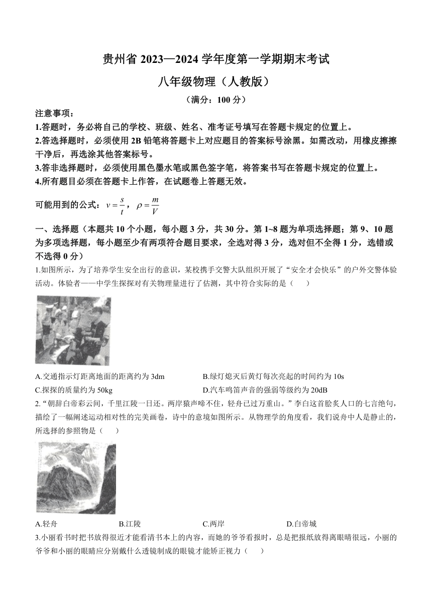 贵州省2023-2024学年八年级上学期期末物理试题（含答案）