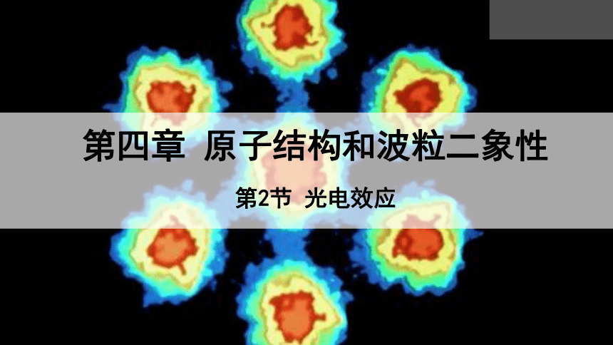 4.2 光电效应 课件 2023-2024学年高二物理人教版（2019）选择性必修3(共23张PPT)