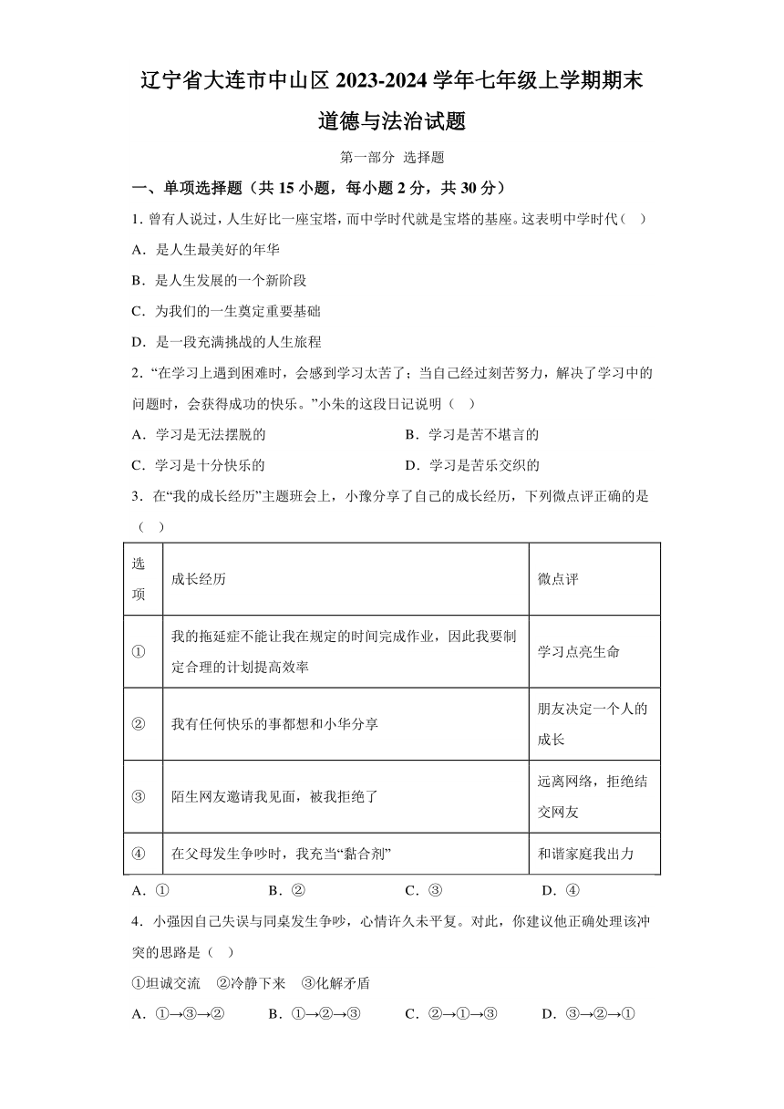 辽宁省大连市中山区2023-2024学年七年级上学期期末 道德与法治试题（含解析）