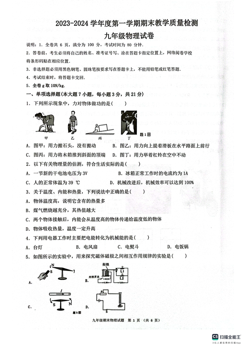 广东省惠州市惠东县2023-2024学年九年级上学期1月期末物理试题（PDF无答案）