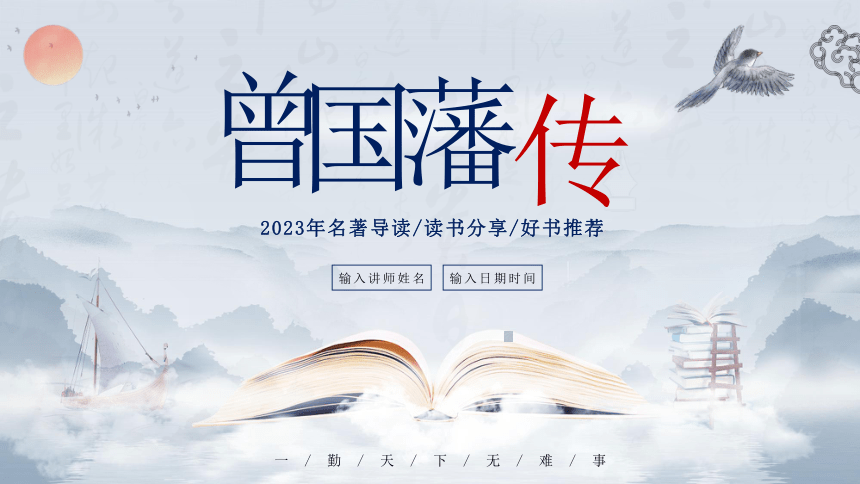 2023年《曾国藩传》阅读分享读书会课件(共27张PPT)