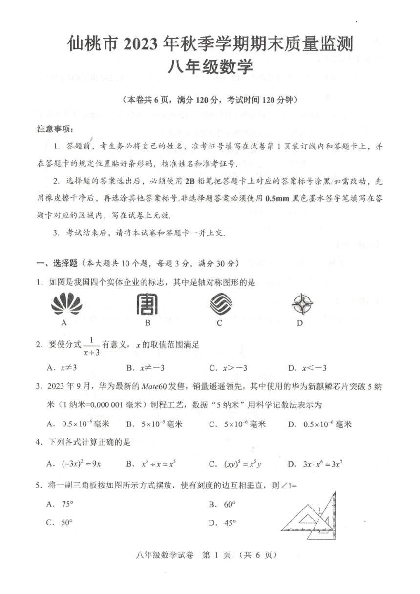 湖北省仙桃市2023—2024学年八年级上学期期末考试数学试题（图片版无答案）