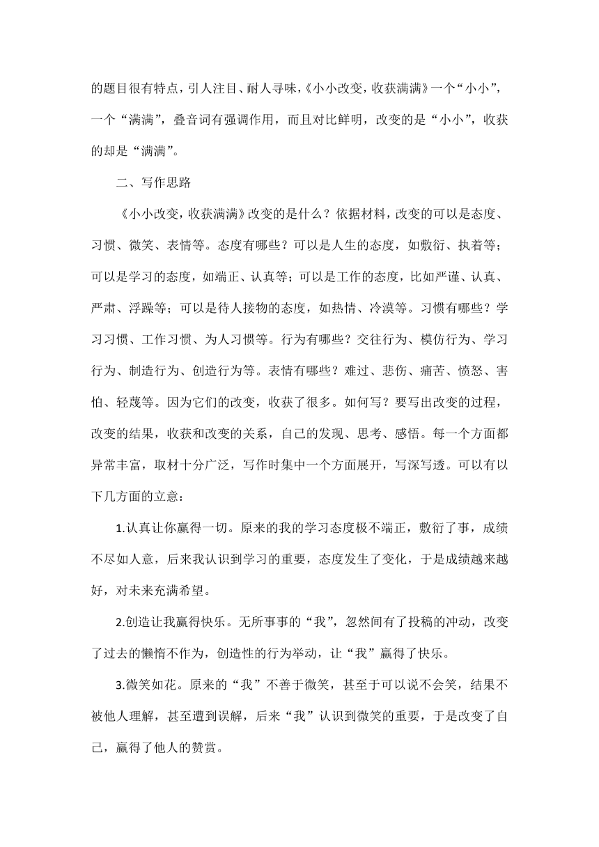 2023中考满分作文《小小改变，收获满满》2篇（素材）