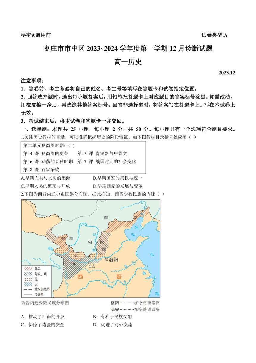 山东省枣庄市市中区2023-2024学年高一上学期12月诊断历史试题（含答案）