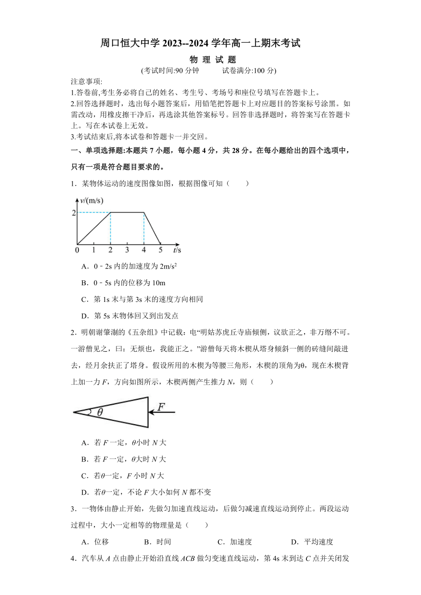 河南省周口市川汇区周口恒大中学2023-2024学年高一上学期1月期末考试物理试题（含解析）