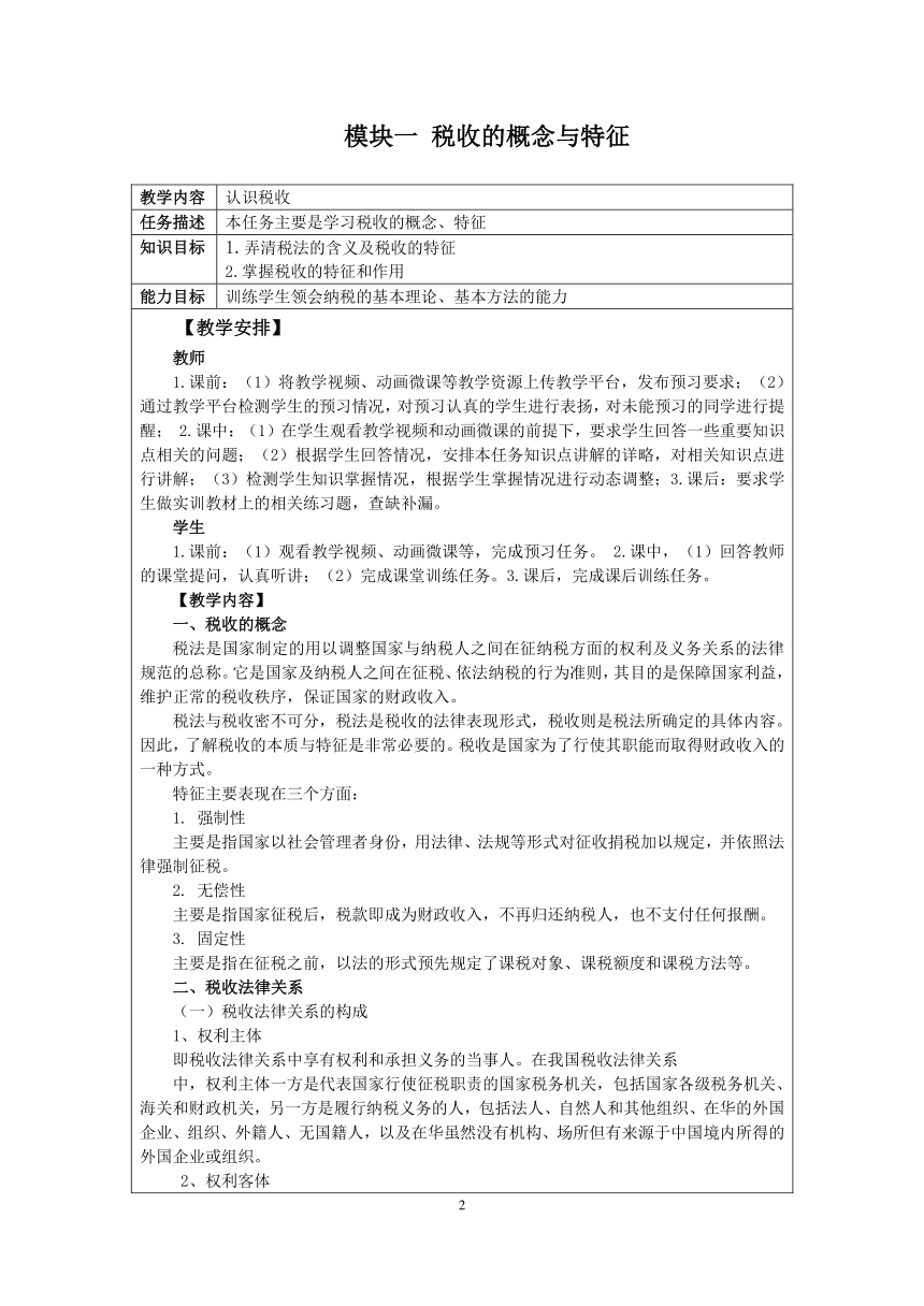 项目一  税收基础知识认知  教案（表格式）  -《纳税实务》同步教学（上海交通大学出版社）