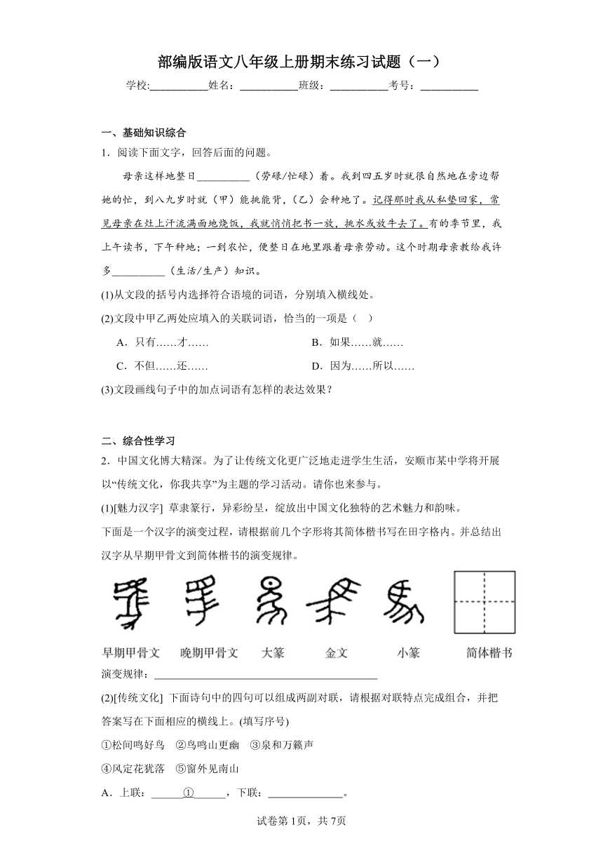 部编版语文八年级上册期末练习试题（一）（含答案）