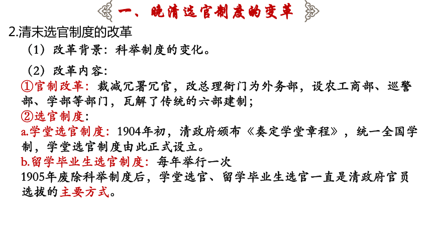 第7课 近代以来中国的官员选拔与管理 课件(共24张PPT)-统编版（2019）高中历史选择性必修1 国家政治制度与社会治理