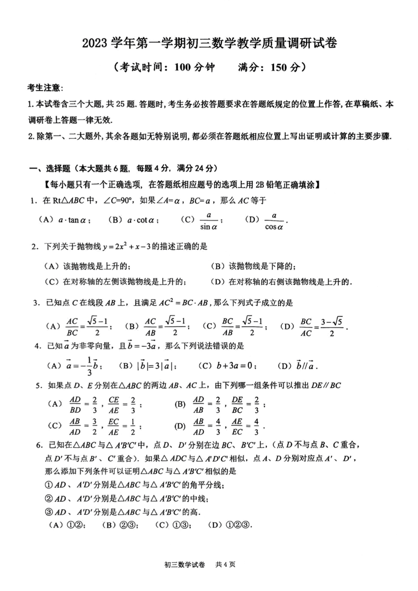 上海市长宁区2023-2024学年九年级上学期期末数学试题（一模）（图片版，无答案）