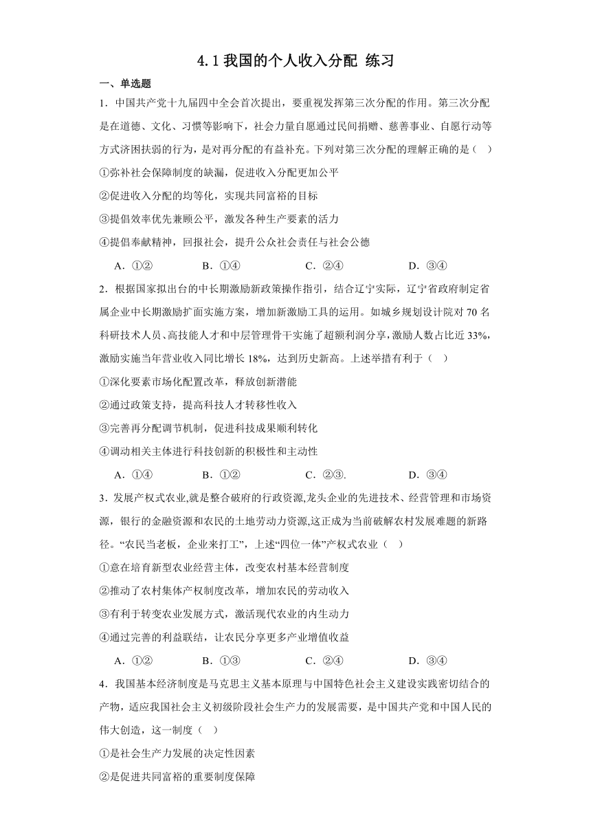 4.1我国的个人收入分配练习（含解析）-2023-2024学年高中政治统编版必修二