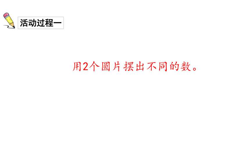 一年级下册数学课件-摆一摆、想一想 人教版(共16张PPT)