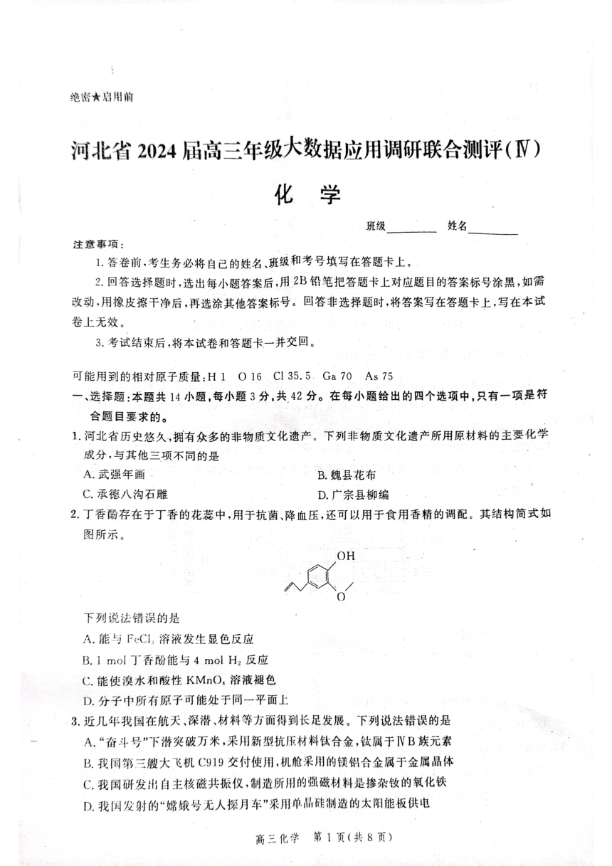 河北省2024届高三上学期大数据应用调研联合测评四化学试题（PDF版无答案）