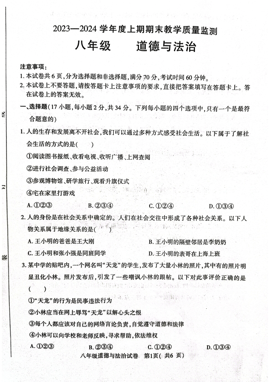 河南省信阳市固始县2023-2024学年八年级上学期1月期末道德与法治试题（PDF版无答案）