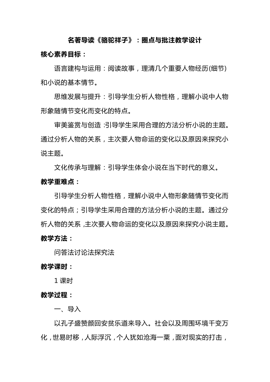 七下第三单元 名著导读《骆驼祥子》：圈点与批注（教学设计）