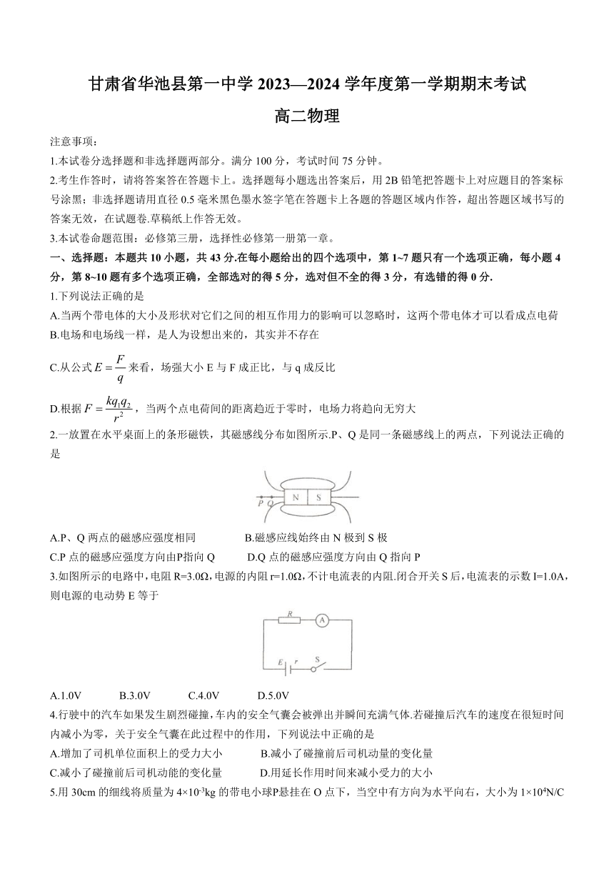 甘肃省庆阳市华池县第一中学2023-2024学年高二上学期1月期末考试物理试题（含答案）