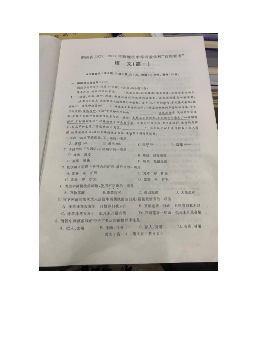 湖南省跨地区中等专业学校“百校联考”2023-2024学年高一上学期1月期末语文试题(图片版无答案）