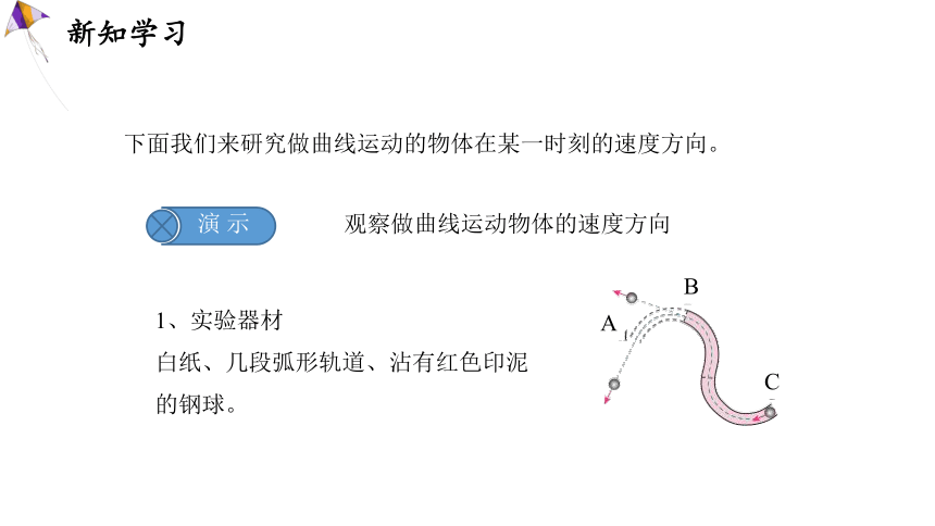 5.1 曲线运动  课件 2023-2024学年高一物理人教版(2019)必修第二册(共25张PPT)