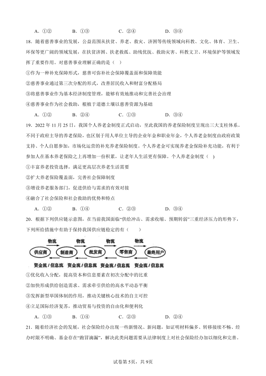 第四课 我国的个人收入分配与社会保障 练习 2023-2024学年度高中政治统编版必修二经济与社会（解析）