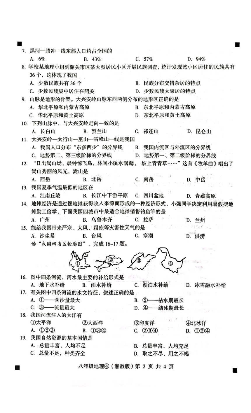 河北省石家庄市赵县2023-2024学年第一学期八年级地理完美测评4试题（图片版，含答案）