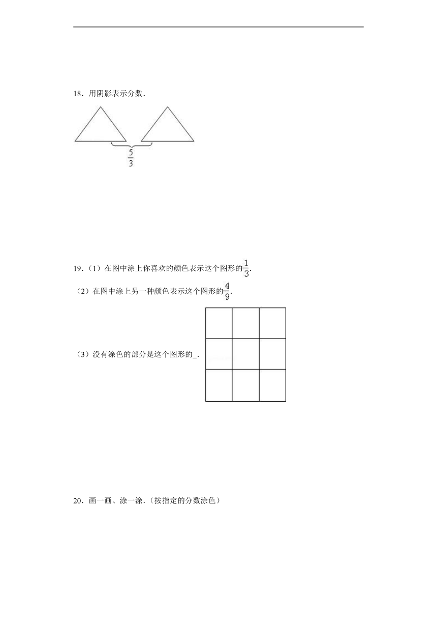 北师大版小学数学三年级下册第六单元《认识分数》同步练习（含答案）