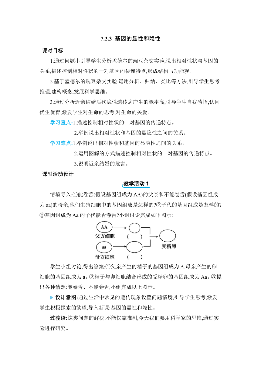 7.2.3 基因的显性和隐性教案人教版八年级下册