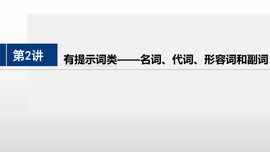 2024年高考英语二轮复习专题四 ：语法填空 第2讲　有提示词类——名词、代词、形容词和副词课件（共53张PPT）