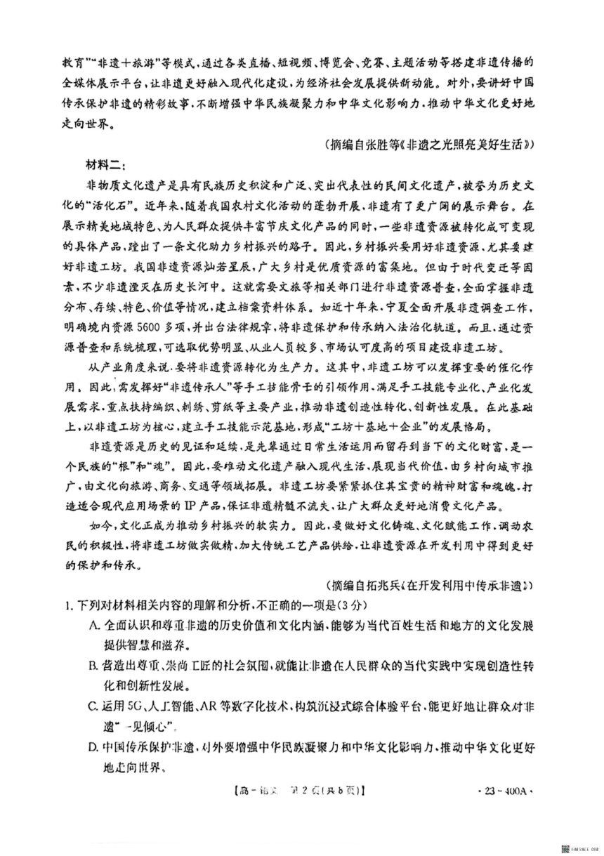 安徽省黄山市2022—2023学年下学期期中考试高一语文试卷（扫描版无答案）