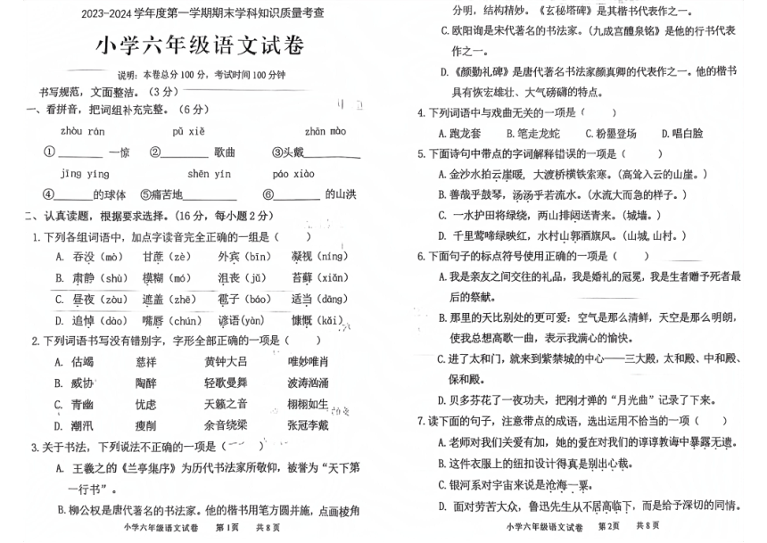 广东省茂名市化州市2023-2024学年第一学期六年级语文期末试题（图片版，无答案）
