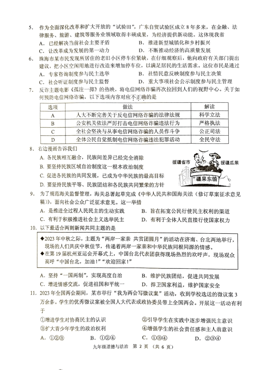 广东省珠海市香洲区2023-2024学年九年级上学期期末考试道德与法治试题（pdf版无答案）