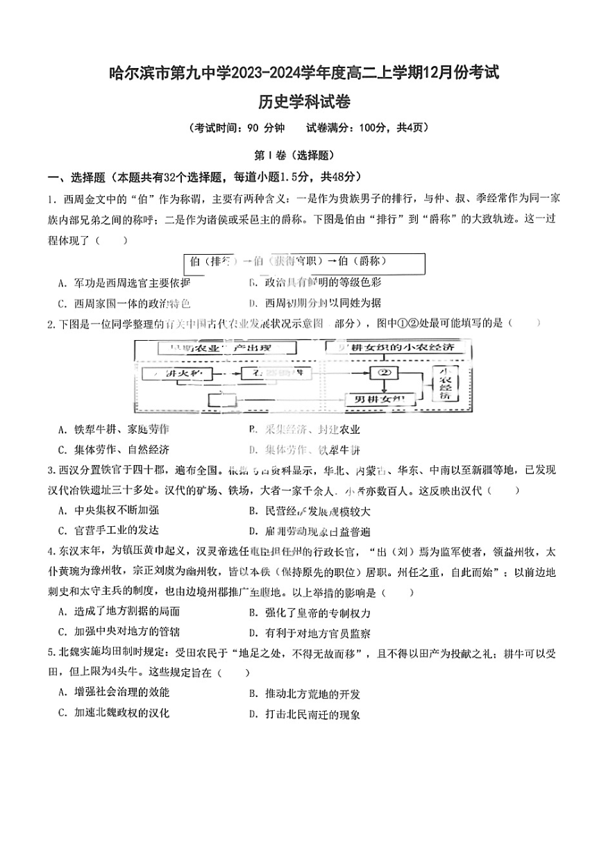 黑龙江省哈尔滨市第九中学校2023-2024学年高二上学期12月考试历史试卷（PDF版含答案）