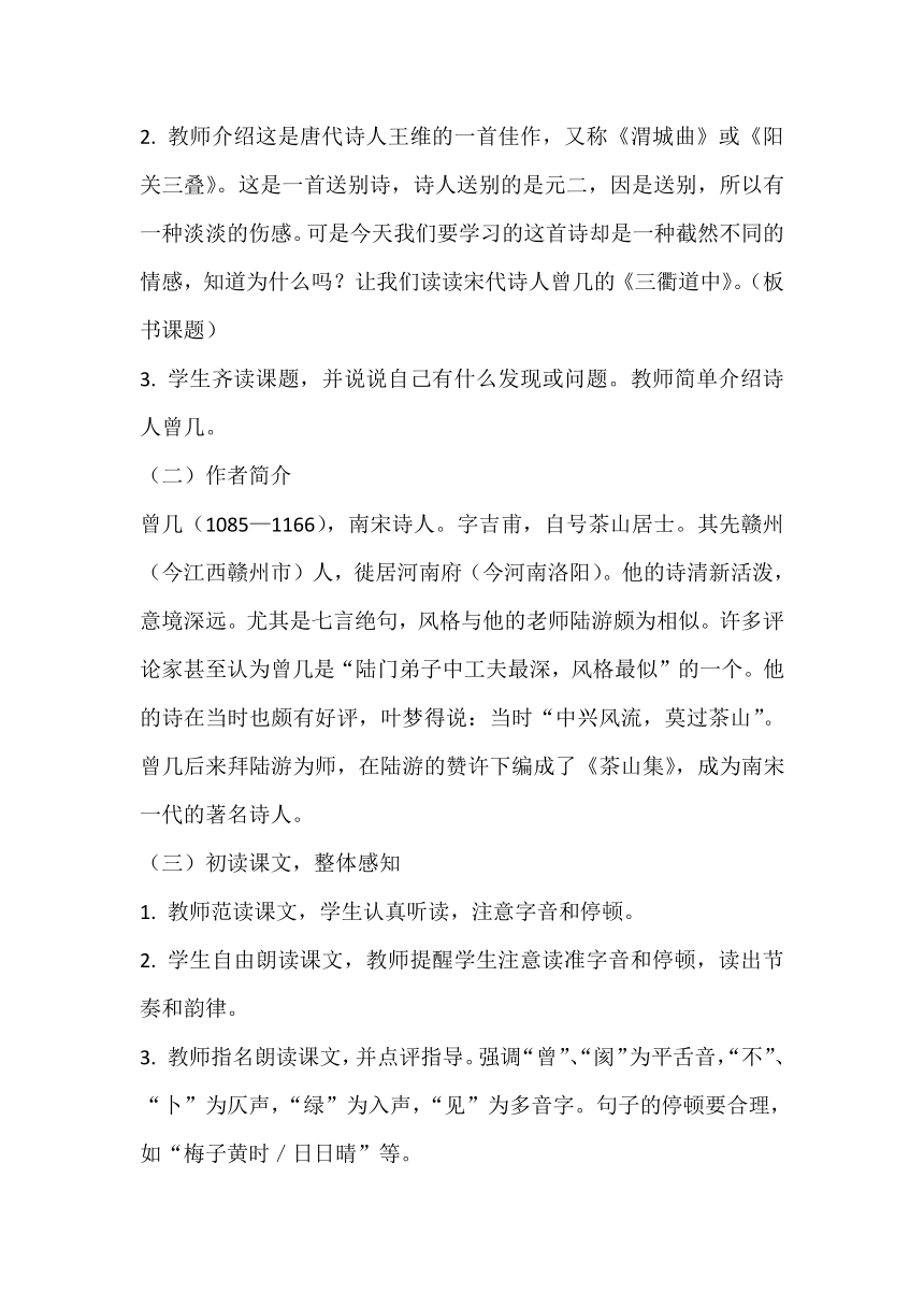 1.古诗三首《三衢道中》教学设计