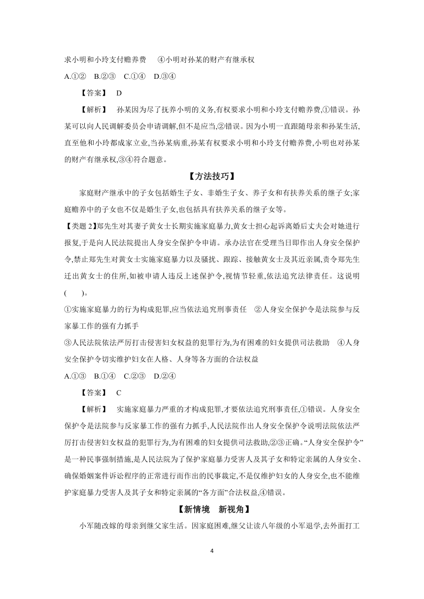 【核心素养目标】 第五课 在和睦家庭中成长学案（含解析）2024年高考政治部编版一轮复习 选择性必修二