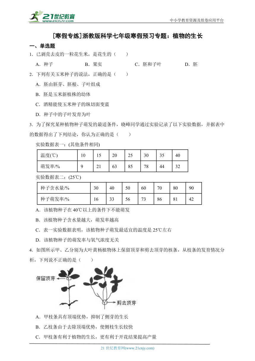 [寒假专练]浙教版科学七年级寒假预习专题：植物的生长（含答案）