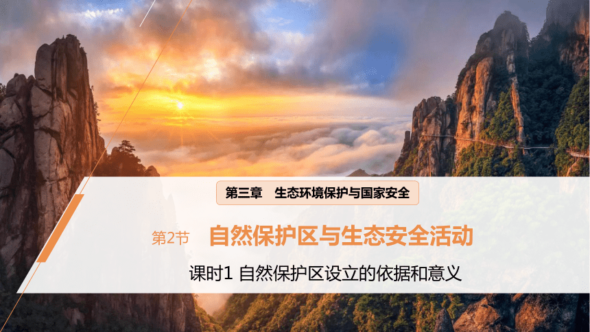 3.2.1 自然保护区与生态安全  课件 (共34张PPT) 2023-2024学年高二地理湘教版（2019）选择性必修3