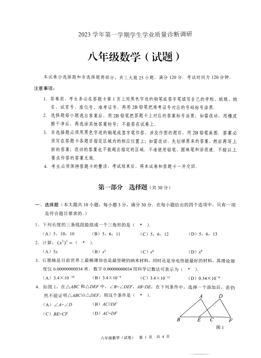 广东省广州市白云区 2023—2024学年八年级上学期1月期末数学试题（PDF版，无答案）