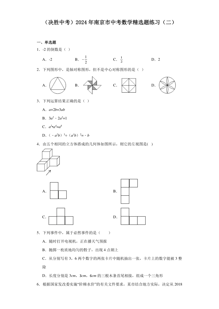 （决胜中考）2024年南京市中考数学精选题练习（二）（含解析）