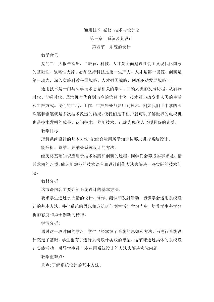 3.4 系统的设计 教案-2023-2024学年高中通用技术粤科版（2019）必修 技术与设计2