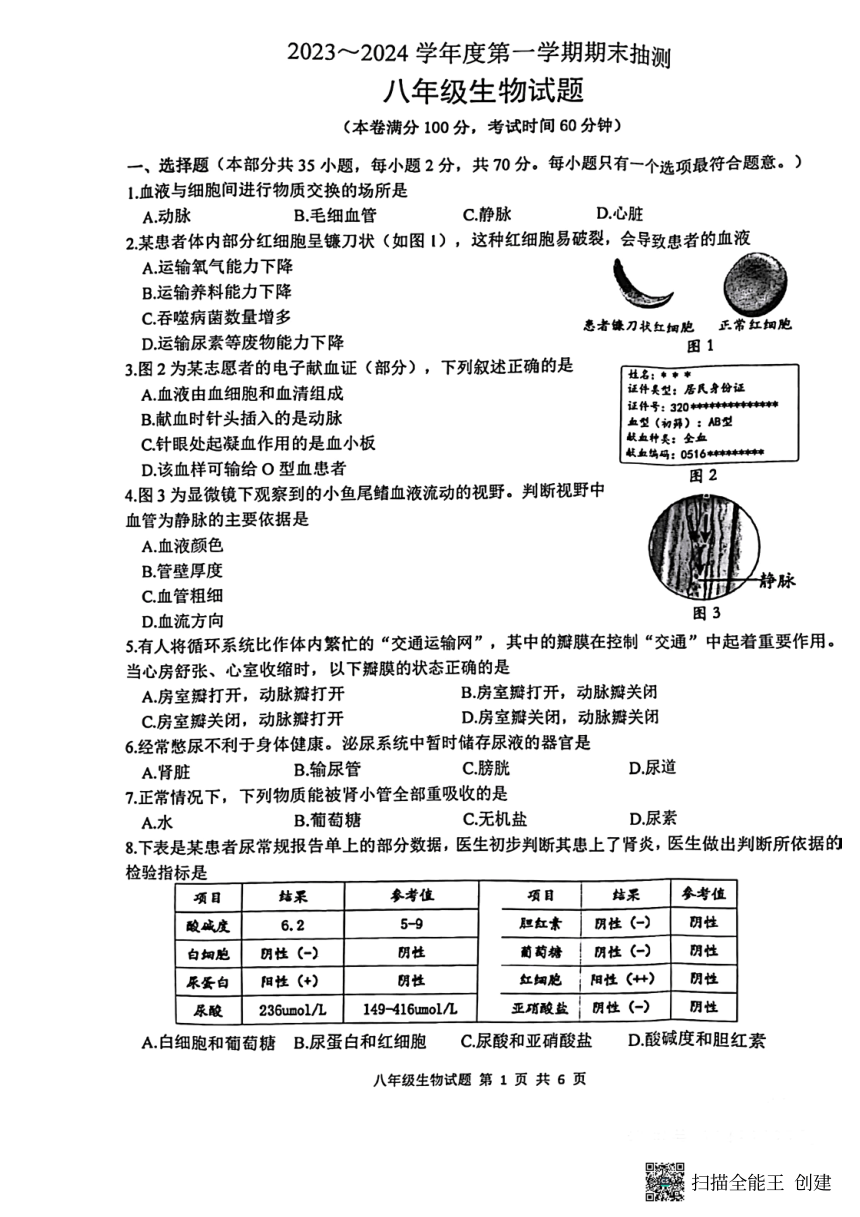 徐州2023-2024学年第一学期（上学期）期末-----八年级生物（pdf版含答案）