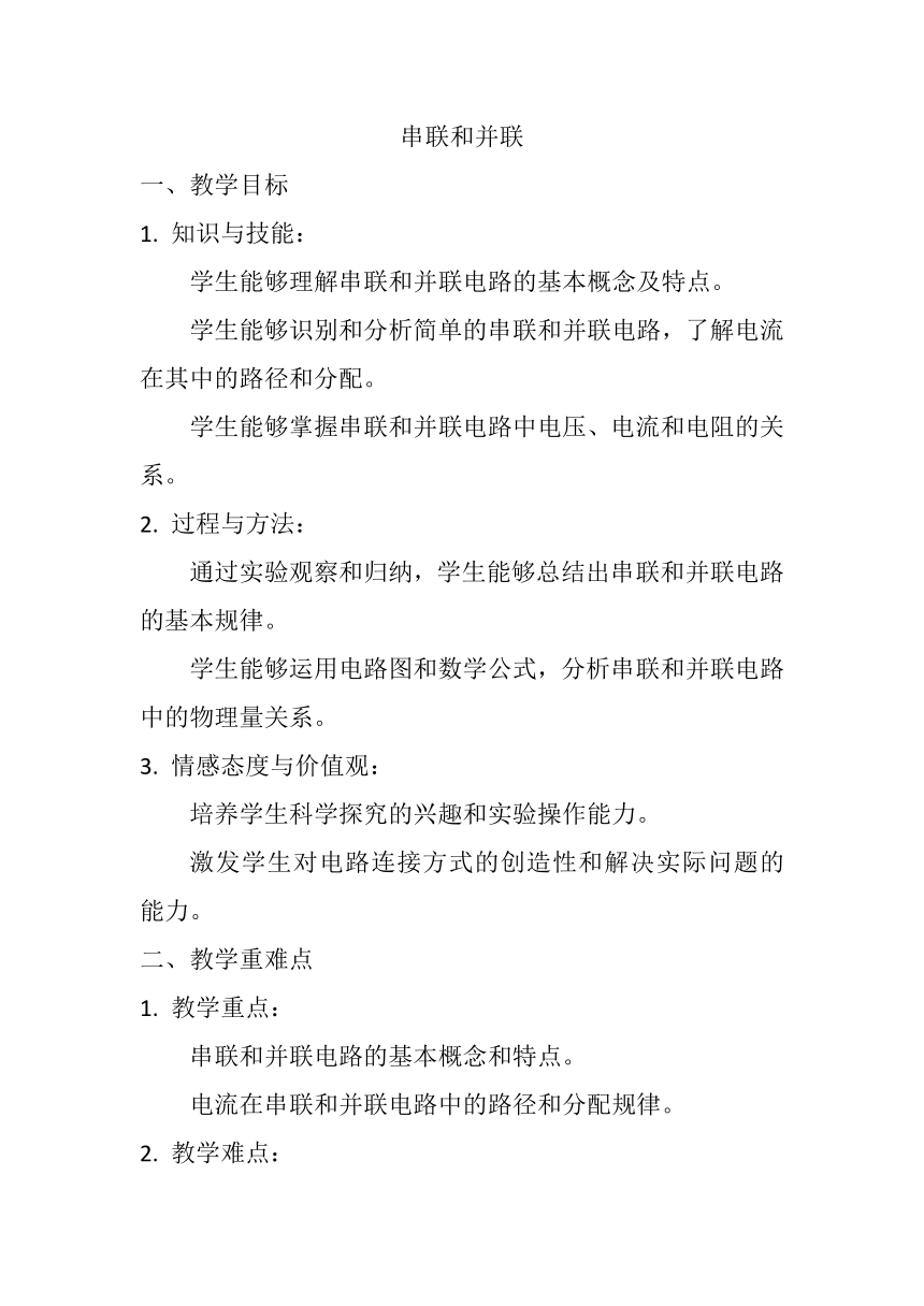 15.3《串联和并联》教案2022－2023学年人教版九年级物理全册