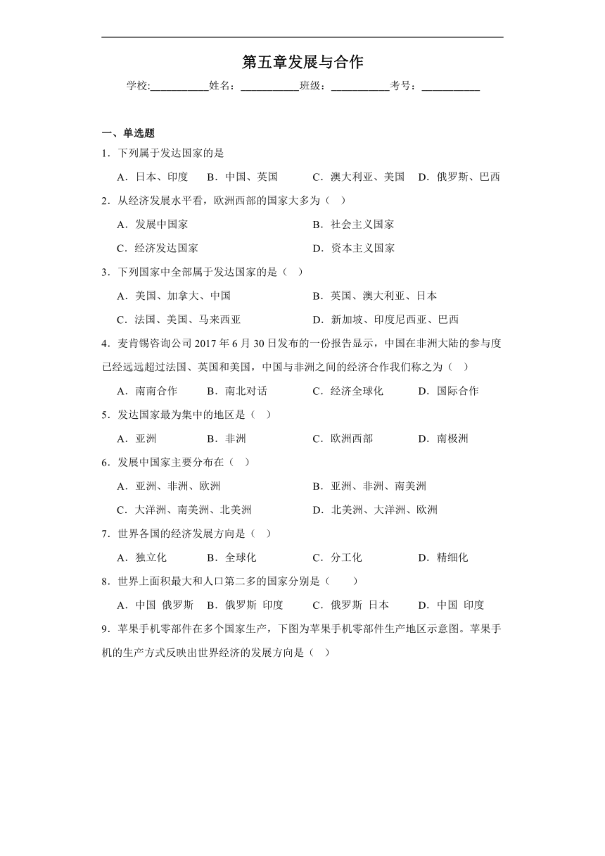 第五章发展与合作章节练习（含解析）人教版地理七年级上册